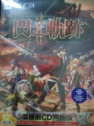 PS3~ 英雄傳說 閃之軌跡2 中文版 限定版 全新品