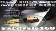 3.5mm 公 轉 RCA 母 單音 鍍金 轉接線 COAXIAL 同軸訊號 數位訊號 專用