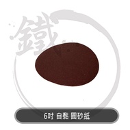 6 Inch Adhesive Round Sandpaper 6 Emery Cloth 150mm Double-Sided BD46A Suitable * Small Iron Hardwar
