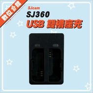 ✅台灣出貨 公司貨 SJCAM 原廠配件 SJ360 原廠充電器 USB座充 雙充 雙槽充電座