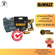 DEWALT รุ่น DCD7781D2A-B1 สว่านกระแทกไร้สาย (พร้อมแบตเตอรี่) 20 โวลต์ ของแท้จากศูนย์ ส่งไวมาก