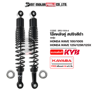 โช๊คหลังคู่ KAYABA HONDA WAVE 100 WAVE 100-S WAVE 125-I WAVE 125-R WAVE 125-X CZI (SR2-1004) (KAYABA
