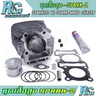 RG ชุดเสื้อสูบ SPARK-Z Spark110 X1 Spark-NANO รหัส5TP ครบชุด ลูกสูบ STD 55 57 แถมกาว เกรดดี