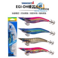 日本YAMASHITA木蝦魷魚鉤新品EGI-OH夜光木蝦SHALLOW緩沉木蝦