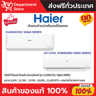 แอร์ HAIER ไฮเออร์ ติดผนัง อินเวอร์เตอร์  รุ่น CLEANCOOL VQAA SERIES + แถมท่อน้ำยาแอร์ 4 เมตร (เฉพาะเครื่อง)