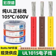 【高評價】宏觀盛ul1015電子線20 18 16 14 12awg美標600v汽車連接電線