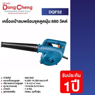 Dongcheng(DCดีจริง) DQF32 เครื่องเป่าลม 680 วัตต์