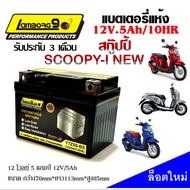 แบตเตอรี่สำหรับ Honda SCOOPYI สกู๊ปปี้ ทุกรุ่นหัวฉีด ฮอนด้าทุกรุ่น ยี่ห้อ Lamborg9.com 12V.5Ah/10 LT