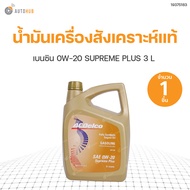 น้ำมันเครื่องสังเคราะห์แท้ เบนซิน 0W-20 SUPREME PLUS 3 ลิตร ACDelco สินค้าพร้อมจัดส่ง !!!