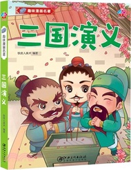 趣味漫畫名著：三國演義（簡體書）