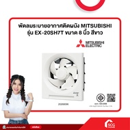 พัดลมระบายอากาศติดผนัง MITSUBISHI รุ่น EX-20SH7T ขนาด 8 นิ้ว สีขาว (สต๊อกสิชล)