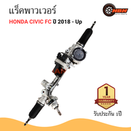 แร็คพวงมาลัย พาวเวอร์ HONDA CIVIC FC ปี 2018 - Up เครื่อง R18 1.8 / L15B7 1.5  - แร็ค ฮอนด้า เอชอาร์