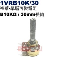 威訊科技電子百貨 1VRB10K/30 福華單層可變電阻 B10KΩ 30mm長軸
