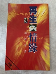 再生情緣  楊牧谷著