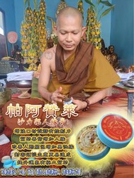 帕阿贊萊 沙力架人緣膏