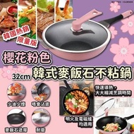 『韓國🇰🇷韓式麥飯石不粘鍋-櫻花粉色(32cm)』