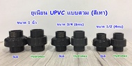 ยูเนี่ยน UPVC 1/2 นิ้ว3/4 นิ้ว1 นิ้ว ข้อต่อยูเนี่ยน (SLG)  (Hํydromex) สีเทา  ใช้สำหรับสวมท่อ UPVC เ