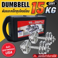 GM Sport Dumbbell ดัมเบล เหล็กชุบโครเมี่ยม Chromium 15 Kg พร้อมกล่อง รุ่น Q301