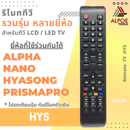 รีโมททีวี รวมยี่ห้อ Alpha / Nano / Hyasong / Prismapro รหัส HYS สำหรับ LCD / LED TV
