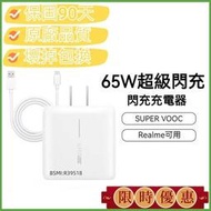 Realme手機適用真我65W 超級閃充電源充電器 快充頭 閃充頭 充電頭 SuperVOOC 快充線組 OPPO充電器