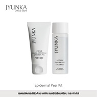 Jyunka Epidermal Peel Kit เซตผลัดเซลล์ผิว AHA ด้วย Gyclolic Acid ปลอดภัยต่อผิวบอบบาง