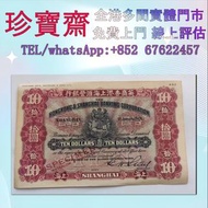 全港高價：1924年英商香港上海匯豐銀行10元 港幣 港紙，人民幣，澳門幣，民國幣，第一二三四套人民幣，紀念鈔，連體鈔，中國硬幣，長城幣，金幣，硬幣，女皇頭，伍仙一仙，銀元銀幣，銅錢，古錢，刀幣，布幣