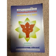การแพทย์ไทย | ทางเลือกในยุคโลกภิวัตน์ (A28)