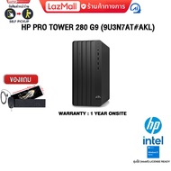 [ผ่อน 0% 10 ด.]HP Pro Tower 280 G9 (9U3N7AT#AKL)/Intel® Core™ i3/ประกัน 1 YEAR