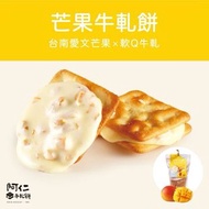 期間限定！ 台灣阿仁牛軋糖 芒果牛軋餅（手工現做）