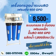 เครื่องกรองน้ำ RO400 GPD แบบเฟรมตั้งกำลังการผลิต1800ลิตรต่อวัน