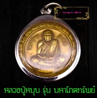 เหรียญหลวงปู่หมุน จิตสีโล รุ่นแรก หลังยันต์มหาโภคทรัพย์ วัดบ้านจาน ทีระลึกครบรอบ๑๒๓ปี ชาตกาล พ.ศ๒๕๖0 เนื้อทองเหลืองฝาบาตร (พร้อมกรอบ)