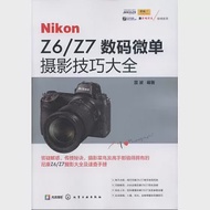 Nikon Z6/Z7數碼微單攝影技巧大全 作者：雷波