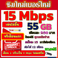 🟡ฟรีเดือนแรก🟡ซิมโปรเทพ 15 Mbps 55GB เดือน2ปรับเป็น 8 Mbps ไม่ลดสปีด + โทรฟรีทุกเครือข่าย🟡ซิมใหม่🟡