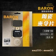 Baron 百倫 陶瓷 煞車皮 來令片 碟煞  剎車皮 適用 GOGORO1 彪虎 TIGRA 大螃蟹卡鉗