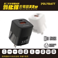 Polybatt GaN氮化鎵33W 雙孔PD＋QC 手機平板筆電快速充電器