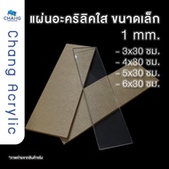 Press To Order Acrylic Sheet Length 30 Cm. Thickness 1 Mm.