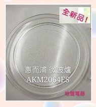 現貨 惠而浦微波爐 AKM2064ES AKM2060ES AKM2060MW玻璃盤 微波爐轉盤 玻璃盤  【皓聲電器】