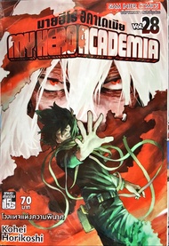 My hero academia เล่ม 28  หนังสือการ์ตูน ใหม่ มือหนึ่ง