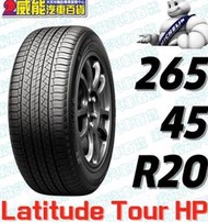 【MICHELIN】米其林全新輪胎DIY 265/45R20 104V LATITUDE TOUR HP NO含稅帶走價