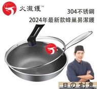 火瀧鑊 - 2024款304不锈鋼鑊連玻璃蓋 (峰巢紋, 34cm, 送鑊剷, 蒸架) (搜尋: 中式鑊,易潔鑊,峰巢鑊,炒鑊,平底鑊,中式鍋,易潔鍋,峰巢鍋,炒鍋,不粘)