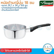 Seagull หม้อด้ามญี่ปุ่น 18 ซม. นกนางนวล หม้อด้ามสแตนเลส หม้อปากเท