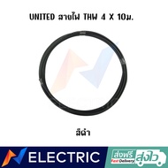 สายไฟ UNITED THW 4 X 10 เมตร สายไฟคุณภาพ มอก. เหมาะสำหรับการร้อยท่อ หรืองานช่างทั่วไป หุ้มด้วย PVC ค