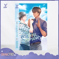 สถาพรบุ๊คส์ หนังสือ นิยาย นิยายวาย love sky พระพายหมายฟ้า โดย MAME