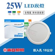 【奇亮科技】東亞 25W LED 崁燈《開孔 18公分》附快速接頭 全電壓 漢堡燈 嵌燈 18cm 180mm 含稅