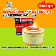 🔥แท้🔥กรองแอร์ ford ranger T6 เครื่อง 2.2/3.2 ปี 2012-2021 กรองอากาศ Mazda BT-50 Pro มาสด้า บีที โปร 