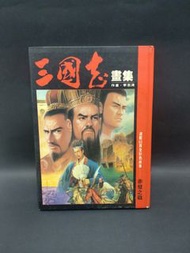 李志清親筆簽繪 三國志畫集 - 港漫