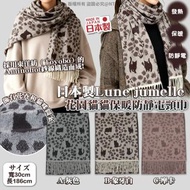 [251201] 日本製Lune jumelle｜花園貓貓保暖防靜電頸巾30x186cm