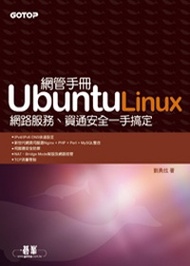 Ubuntu Linux網管手冊：網路服務、資通安全一手搞定 (新品)