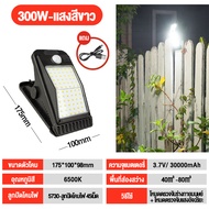 ไฟโซล่าเซลล์ ไฟคลิปหนีบรูป LED 300W แสงสีขาว โคมไฟพกพา โคมไฟฉุกเฉิน ไฟไร้สาย ป้องกันฟ้าผ่าสนาม โคมไฟ