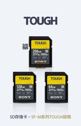 【可開統編】SONY索尼 SF-M64T/128/256/512T1 SF-M 系列TOUGH規格相機儲存卡